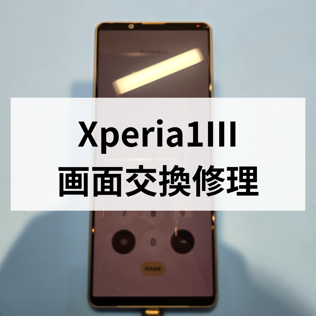 Xperia 1 Ⅲ 画面交換修理｜画面割れ・表示不良も即日対応【スマホ修理工房天神地下街店】